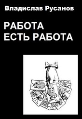 Работа есть работа