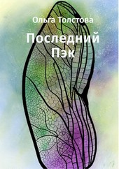 Последний Пэк