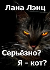 Серьёзно? Я – кот?