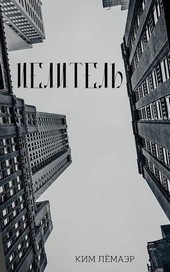 Целитель