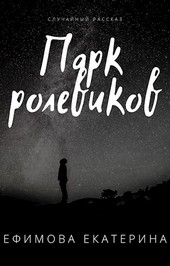 Парк ролевиков