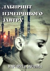Лабиринт изменчивого завтра