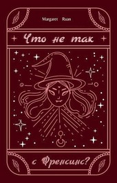 Что не так с Френсинс?