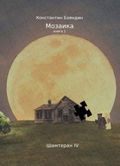 Мозаика (книга 1)