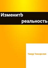 Изменить реальность