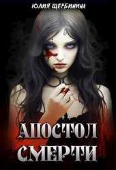 Апостол Смерти