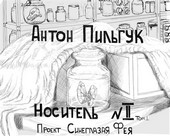 Книга вторая. Том первый Проект Синеглазая Фея