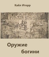 Оружие богини
