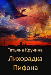 Лихорадка Пифона