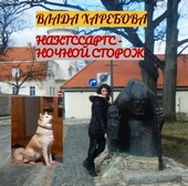 Нактссаргс - ночной сторож