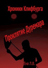 Хроники Клифбурга. Проклятие Дуремара