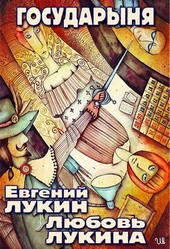Государыня