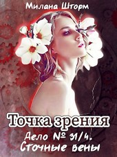Точка зрения. Дело № 34/1. Сточные вены