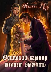 Одинокий Вампир Желает Выжить