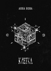 К Л Е Т К А
