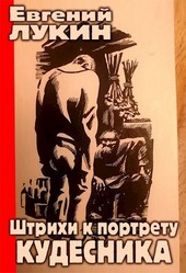 Штрихи к портрету кудесника