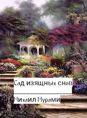 Сад изящных снов
