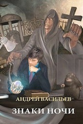 Знаки ночи