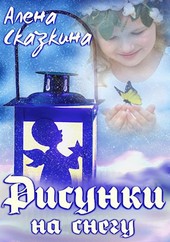 Рисунки на снегу