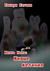 Живые желания