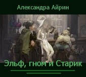 Эльф, гном и Старик