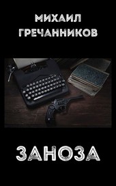 Заноза