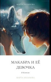 Макабра и её девочка