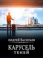 Карусель теней