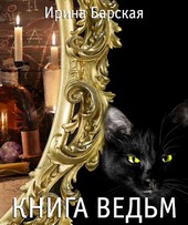 Книга Ведьм