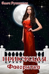 Приютская. Фаворитка