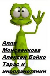 Инопланетянин
