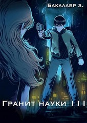Гранит науки. Том 3