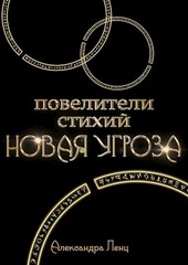 Повелители стихий: новая угроза