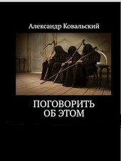 Поговорить об этом