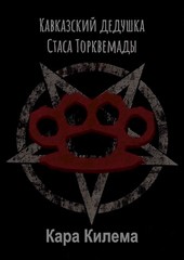 Кавказский дедушка Стаса Торквемады