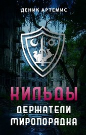 Кильды: держатели Миропорядка