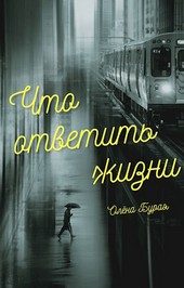Что ответить жизни