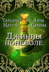 Джинны поневоле