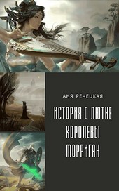 История о лютне королевы Морриган