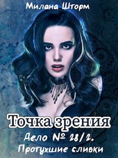 Точка зрения. Дело № 28/2. Протухшие сливки