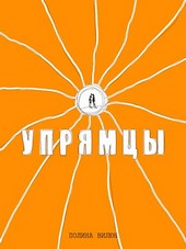 Упрямцы