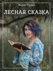 Лесная сказка