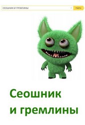 Сеошник и гремлины