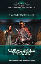 Сокровище троллей