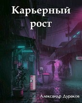 Карьерный рост