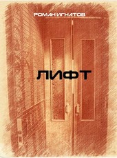 Лифт
