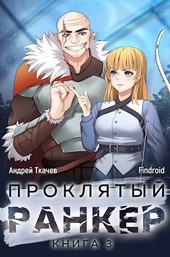 Проклятый ранкер. Том 3