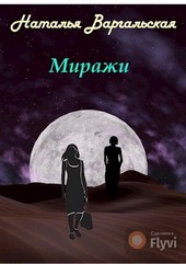 Миражи