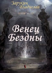 Венец Бездны