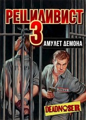 Рецидивист 3. Амулет демона